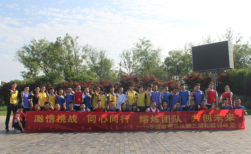 “激情挑戰，同心同行，熔煉團隊，共創未來” 亨通智能第三屆拓展訓練圓滿成功(圖1)