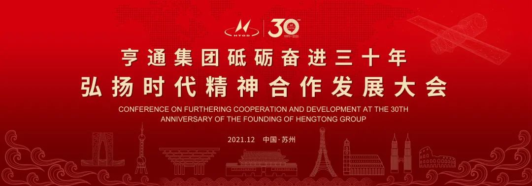 亨通集團(tuán)舉辦砥礪奮進(jìn)三十年弘揚(yáng)時(shí)代精神合作發(fā)展大會(huì)圓滿成功！(圖1)