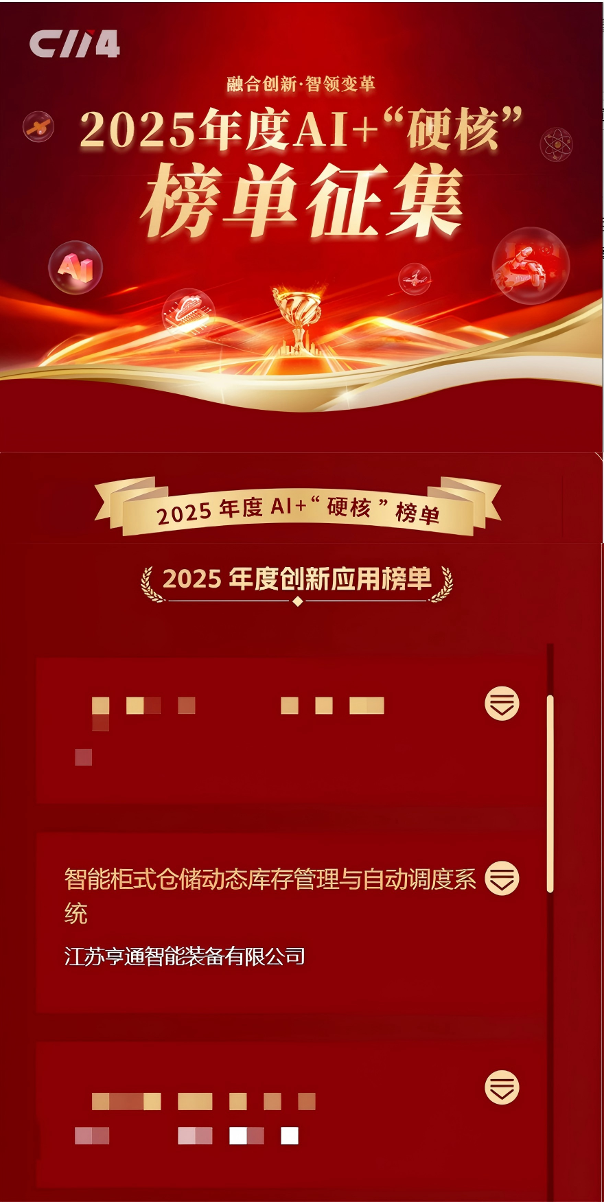 亨通智能柜庫(kù)系統(tǒng)榮獲AI+“硬核”榜單大獎(jiǎng)，以創(chuàng)新技術(shù)驅(qū)動(dòng)通信行業(yè)倉(cāng)儲(chǔ)變革(圖1)